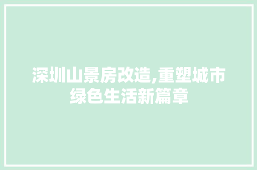 深圳山景房改造,重塑城市绿色生活新篇章