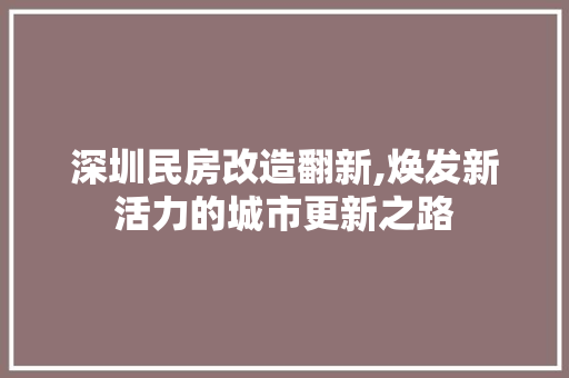 深圳民房改造翻新,焕发新活力的城市更新之路