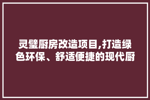 灵璧厨房改造项目,打造绿色环保、舒适便捷的现代厨房
