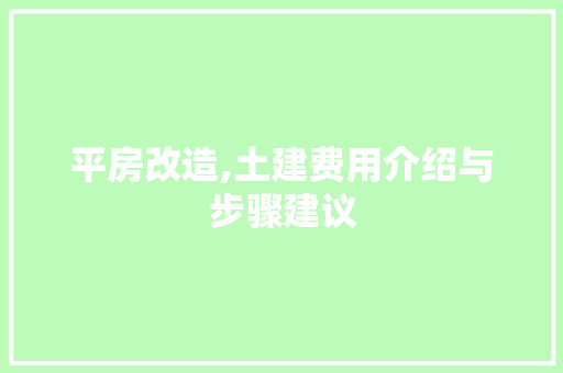 平房改造,土建费用介绍与步骤建议