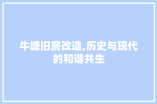 牛塘旧房改造,历史与现代的和谐共生