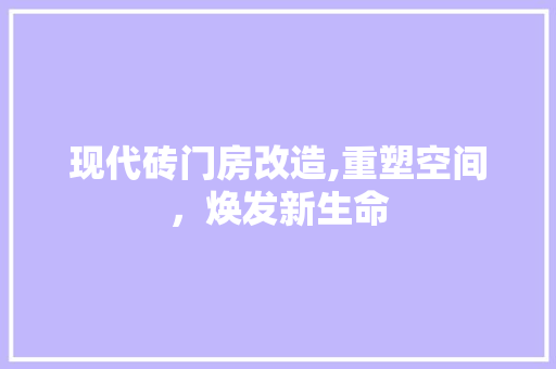 现代砖门房改造,重塑空间，焕发新生命