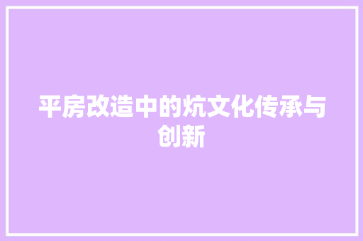 平房改造中的炕文化传承与创新