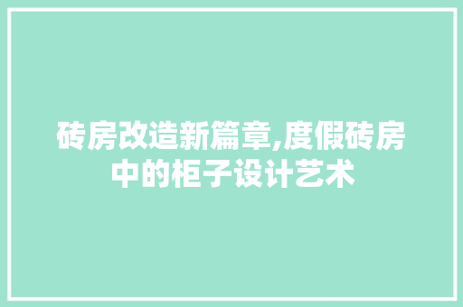砖房改造新篇章,度假砖房中的柜子设计艺术
