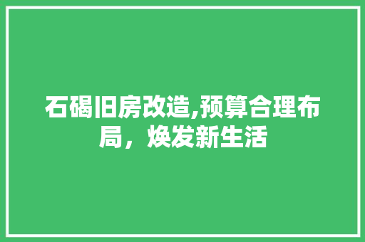 石碣旧房改造,预算合理布局，焕发新生活