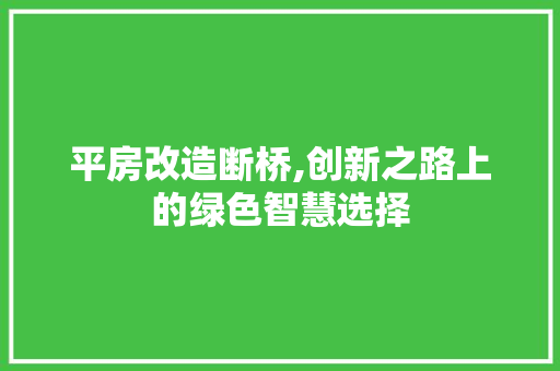 平房改造断桥,创新之路上的绿色智慧选择