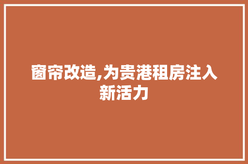 窗帘改造,为贵港租房注入新活力