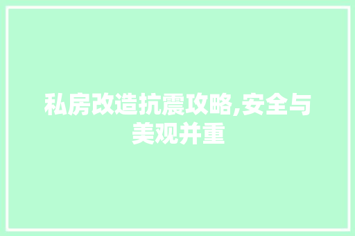 私房改造抗震攻略,安全与美观并重
