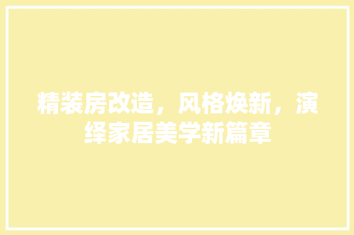 精装房改造，风格焕新，演绎家居美学新篇章