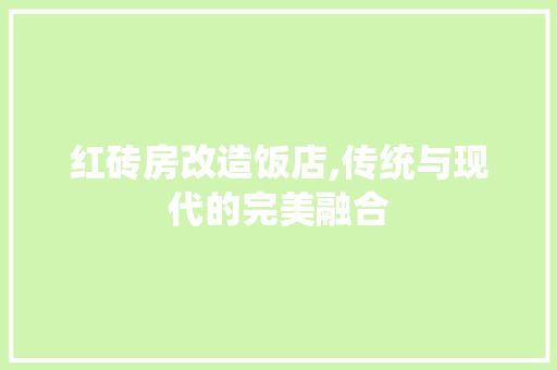 红砖房改造饭店,传统与现代的完美融合