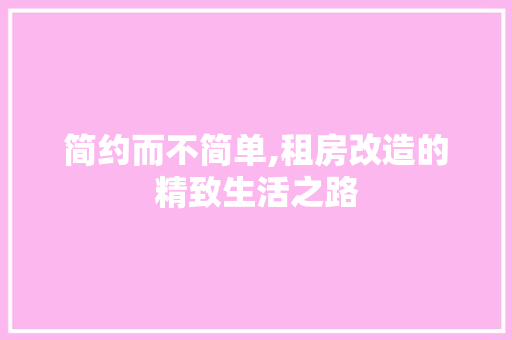 简约而不简单,租房改造的精致生活之路
