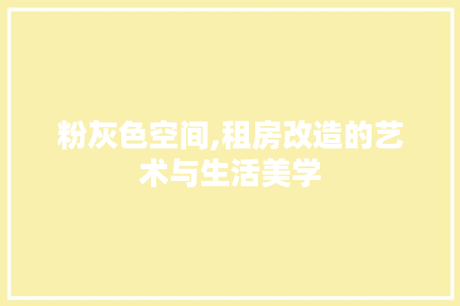 粉灰色空间,租房改造的艺术与生活美学