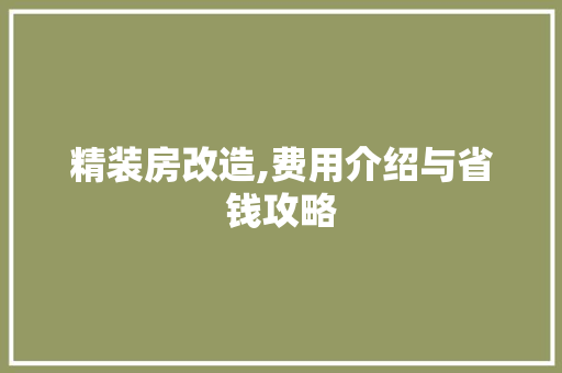 精装房改造,费用介绍与省钱攻略