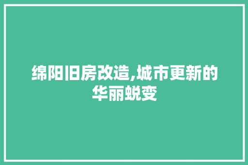 绵阳旧房改造,城市更新的华丽蜕变