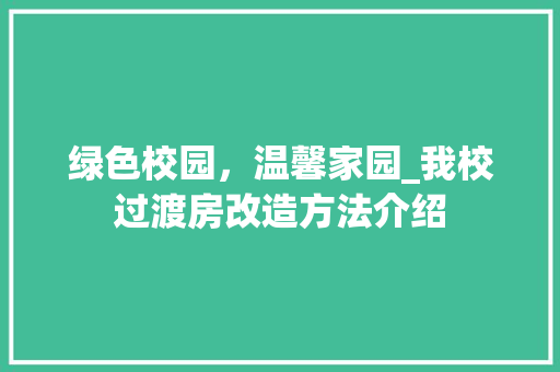 绿色校园，温馨家园_我校过渡房改造方法介绍