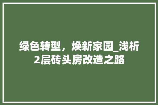 绿色转型，焕新家园_浅析2层砖头房改造之路