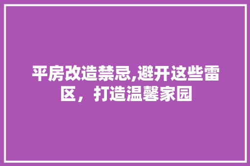 平房改造禁忌,避开这些雷区，打造温馨家园